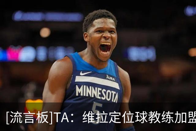 [流言板]TA：维拉定位球教练加盟切尔西；上赛季定位球帮维拉进29球